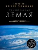 Удивительная Земля. Уникальные фотографии Земли из космоса Перед вами уникальный фотоальбом с редкими кадрами сьемки Земли прямо с борта Международной космической станции, созданный действующим космонавтом, героем России, ученым и просто увлеченным человеком Сергеем Рязанским. http://booksnook.com.ua