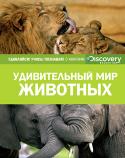 Удивительный мир животных. Discovery Education Эта уникальная серия создана в сотрудничестве с компанией «Дискавери», занимающейся распространением научно-популярных знаний по всему миру.
Вас ждут увлекательное чтение, огромный объем разнообразной информации, http://booksnook.com.ua