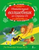 Удивительный волшебник из страны Оз Данная книга предназначена для самых маленьких читателей, только начинающих изучение английского языка. В книгу вошел адаптированный текст всемирно известной сказки «Удивительный волшебник из страны ОЗ». На каждой http://booksnook.com.ua