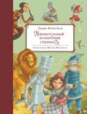 Удивительный волшебник из страны Оз Сказочная повесть Лаймена Фрэнка Баума о маленькой девочке Дороти, которую ураганом занесло в Страну Оз.Здесь она встречает верных друзей и отправляется вместе с ними в Изумрудный город, где правит главный врошебник Оз http://booksnook.com.ua