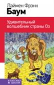 Удивительный волшебник из страны Оз Соломенное пугало, железный лесоруб, лев, собачка и маленькая девочка, занесенная ураганом в волшебную страну. Об этих героях вы наверняка уже слышали, а может, даже читали в книге о сказочном Изумрудном Городе. Но http://booksnook.com.ua