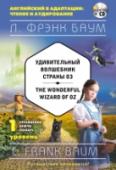 Удивительный волшебник Страны Оз. 1 уровень (+CD) Унесенная ураганом Дороти оказывается в волшебной стране. Ее ждут новые друзья и множество приключений. Дорога домой будет долгой… и очень интересной! Серия 