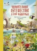 Удивительное путешествие в мир животных. Кругосветная поисковая экспедиция О книге
На Земле вместе с нами обитает много разных животных. Ты не можешь всех увидеть, особенно если сидишь дома или на уроке в школе. Но они повсюду - в лесах и пустынях, в морях и озерах, в горах и под землей и даже http://booksnook.com.ua