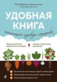 Удобная книга начинающего садовода-огородника Самое удобное справочное руководство для начинающих дачников, в котором вся информация четко структурирована и вы за секунды найдете ответ на любой вопрос: какие сорта выбрать, как посадить, как ухаживать, чем http://booksnook.com.ua