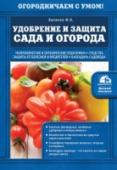 Удобрение и защита сада и огорода Почвы разных климатических зон сильно различаются как по своему химическому и механическому составу, так и по плодородию. Именно поэтому плодово-ягодные и овощные культуры на разных почвах развиваются и плодоносят по- http://booksnook.com.ua