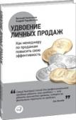 Удвоение личных продаж. Как менеджеру по продажам повысить свою эффективность Это единственная книга о том, как менеджеру по продажам быстро удвоить результаты путем грамотного управления своим временем. Ведь чем больше времени вы уделяете продажам, тем больше успешных сделок можете заключить. http://booksnook.com.ua