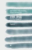 Уик энд. Конец недели Пробовали ли вы читать пьесы? В начале XX века издание свежей пьесы отдельной книжкой было обычным делом. И чтение. Издавая пьесу отдельной книжкой сегодня, мы рассчитываем не только на театральных режиссёров ( http://booksnook.com.ua
