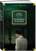Уилки Коллинз: Женщина в белом Уильям Уилки Коллинз — классик английской литературы XIX века, вошедший в историю как родоначальник современной детективной литературы. Залогом успеха произведений Коллинза, из-под пера которого вышло двадцать три http://booksnook.com.ua