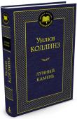 Уилки Коллинз: Лунный камень Уильям Уилки Коллинз — классик английской литературы XIX века, вошедший в историю как родоначальник современной детективной литературы. Залогом успеха произведений Коллинза, из-под пера которого вышло двадцать три http://booksnook.com.ua