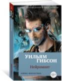 Уильям Гибсон: Нейромант «Нейромант» — это классический дебют жанрового революционера, которому оказались тесны рамки любого жанра. Это книга, определившая лицо современной литературы на десятилетия вперед. Это краеугольный камень киберпанка — http://booksnook.com.ua