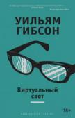 Уильям Гибсон: Виртуальный свет Уильям Гибсон прославился трилогией «Киберпространство» («Нейромант», «Граф Ноль», «Мона Лиза овердрайв»), ставшей краеугольным камнем киберпанка и определившей лицо современной литературы на десятилетия вперед. http://booksnook.com.ua