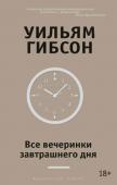 Уильям Гибсон: Все вечеринки завтрашнего дня Уильям Гибсон прославился трилогией «Киберпространство» («Нейромант», «Граф Ноль», «Мона Лиза овердрайв»), ставшей краеугольным камнем киберпанка и определившей лицо современной литературы на десятилетия вперед. http://booksnook.com.ua