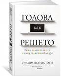 Уильям Паундстоун: Голова как решето. Зачем включать мозги в эпоху гаджетов и Google В наш перенасыщенный информацией век фундаментальные знания приходят в упадочное состояние. Сегодня люди знают о Хлое Кардашян больше, чем о Рене Декарте. И даже когда дело касается обычных бытовых вопросов, немногие с http://booksnook.com.ua