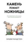 Уильям Паундстоун: Камень ломает ножницы. Как перехитрить кого угодно. Практическое руководство Перед вами практическое руководство: как получать выгоду от предсказуемого поведения других людей и использовать это умение в повседневной жизни. Прочитав эту книгу, вы узнаете, как предугадывать действия друзей, http://booksnook.com.ua