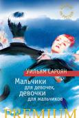 Уильям Сароян: Мальчики для девочек, девочки для мальчиков Уильям Сароян — выдающийся классик американской и мировой литературы, соединивший в своем творчестве, полном юмора, жизнелюбия и житейской мудрости, традиции Чехова и Хемингуэя. За разнообразными человеческими http://booksnook.com.ua