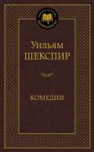 Уильям Шекспир: Комедии Перу великого английского драматурга Уильяма Шекспира принадлежит более десяти комедий. Их сюжеты различны, но есть в них нечто общее — безудержное веселье, перемежающееся иногда и грустью, и незаурядные герои, которых http://booksnook.com.ua
