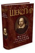 Уильям Шекспир: Малое собрание сочинений Знаменитые пьесы Уильяма Шекспира, величайшего английского драматурга, одного из известнейших драматургов мира, в настоящем издании объединены под одной обложкой в соответствии с тремя основными для того времени http://booksnook.com.ua