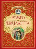 Уильям Шекспир: Ромео и Джульетта «Ромео и Джульетта» - одна из величайших трагедий всех времен. В данном издании вы найдете классический перевод Бориса Пастернака изысканно проиллюстрированный Марией Коротаевой. http://booksnook.com.ua