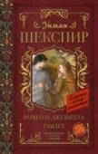 Уильям Шекспир: Ромео и Джульетта. Гамлет В книгу вошли произведения У. Шекспира, которые изучаются в школе. «Ромео и Джульетта» – трагедия, рассказывающая о любви юноши и девушки из двух враждующих старинных родов – Монтекки и Капулетти, и одна из самых http://booksnook.com.ua