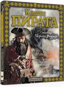 Уильям Тич: Кодекс пирата. Сокровища Черной Бороды Подними скрипучую крышку сундука, в которой залежался клад времен морского разбойника по прозванию Черная Борода.
Хитрость и коварство отъявленного злодея, мрачные тайны и загадки ждут всех, кого не отпугнет пиратское http://booksnook.com.ua