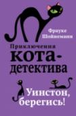 Уинстон, берегись! И все-таки этот семейный ужин Уинстон представлял себе по-другому. Противные племянники профессора Вернера, то и дело готовые схватить его за хвост, – что может быть хуже?! Но оказалось, что издевательства маленьких http://booksnook.com.ua