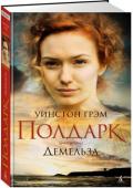 Уинстон Грэм: Полдарк. Кн. 2. Демельза Девочка, которую Росс Полдарк спас однажды на ярмарке от шайки разъяренных подростков, выросла и вышла за него замуж. Но трудные, богатые непростыми событиями годы стали для их брака и любви суровым испытанием на http://booksnook.com.ua