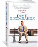 Уинстон Грум: Гамп и компания «Мир уже никогда не будет прежним после того, как вы его увидите глазами Форреста Гампа» — гласил слоган к знаменитому фильму Роберта Земекиса с Томом Хэнксом и Робин Райт в главных ролях, номинированному на тринадцать http://booksnook.com.ua