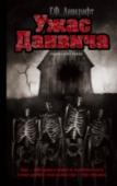 Ужас Данвича Добро пожаловать в мир Г.Ф. Лавкрафта! В нём вы окунётесь в атмосферу беспредельного ужаса перед неведомыми силами и почувствуете трепет прикосновения к сверхъестественному.  Издание включает графическую адаптацию двух http://booksnook.com.ua