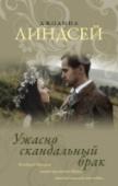 Ужасно скандальный брак Когда-то богатый и знатный Себастьян Таунсенд считал Маргарет Ландор просто смешной девчонкой, по-детски им восхищавшейся… Теперь, после суровых испытаний, выпавших на его долю, Себастьян снова встречается с Маргарет, и http://booksnook.com.ua