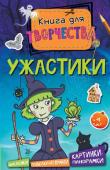 Ужастики. Книга для творчества Ну, повеселимся? Будет жутко интересно!
Загляни в эту книгу. Там такое! Сумасшедшие идеи для праздников, ужасно оригинальные рецепты угощений, леденящие кровь истории... А ещё игры, головоломки, поделки, наклейки, http://booksnook.com.ua