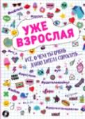 Уже взрослая. Все, о чем ты давно хотела спросить... Важная книга для каждой девочки!
Книга откровенно рассказывает девочкам о самых важных вещах: взрослении, дружбе, любви, настоящих ценностях, уходе за собой, теле, сексуальности.
Это книга - подружка, которая ответит http://booksnook.com.ua