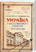 Україна. У вогні минулого століття: постаті, факти, версії Архівні дані! Унікальні фото!
У цю книжку увійшли цікаві та маловідомі факти про видатних особистостей та визначні події минулого.
Непроста доля Івана Піддубного.
Убивство Петлюри: акт помсти чи розробка Кремля?
Три http://booksnook.com.ua