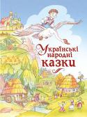 Українські народні казки. Збірка До щедро ілюстрованої збірки ввійшли відомі українські народні казки. Читаючи їх, юний читач дізнається про те, кого злякалася коза-дереза; хто розумніший — їжак чи заєць; як котик урятував свого товариша півника; чому http://booksnook.com.ua