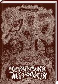 Українська міфологія На сторінках цієї книжки постають легенди про потерчат і мавок, чортів і русалок, вовкулаків і чугайстрів, упирів та відьом, домовиків і лісовиків – демонологічних істот світу наших пращурів. Українці населяли дивними http://booksnook.com.ua