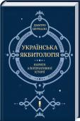 Українська Якбитологія. Нариси альтернативної історії Якою Україна могла би бути, але випадково не стала? Які переломні моменти скерували історію у відповідному напрямку і чому? Як випадковості безповоротно змінюють хід історичних подій?  
Це — перша науково-популярна http://booksnook.com.ua