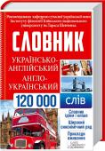 Українсько-англійський, англо-український словник. 120 000 слів Понад 120 000 слів і словосполучень англійської й української мов!
Загальновживані та новоутворені слова з прикладами використання.
Складні випадки вживання слів.
Приклади вживання слів та фраз.
Подано сучасну сленгову http://booksnook.com.ua