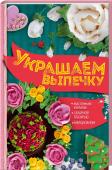 Украшаем выпечку масляным кремом, сахарной глазурью, марципаном Украшение готовых тортов, пирожных, печений и пряников — не только последний штрих в создании праздничного вида вашего кондитерского изделия и огромное удовольствие. Для многих классических рецептов особенное украшение http://booksnook.com.ua