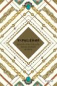 Украшения. Искусство делать финальный штрих Шкатулка ломится от большого количества украшений, но ты не знаешь, с чем их носить? Приходишь в магазин и не можешь подобрать правильные аксессуары к задуманному образу? Ожерелья, броши, браслеты, кольца, серьги — http://booksnook.com.ua