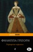 Укрощение королевы Новый роман Филиппы Грегори «Укрощение королевы» расскажет о шестой, и последней, жене Генриха VIII.
1543 год. Екатерина Парр оказывается в затруднительной ситуации: король Англии только что сделал ей предложение. Он http://booksnook.com.ua