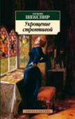 Укрощение строптивой В настоящем издании представлена одна из известнейших комедий великого английского драматурга Уильяма Шекспира «Укрощение строптивой». Вот уже скоро четыре века как эта веселая, озорная, остроумная и поучительная http://booksnook.com.ua