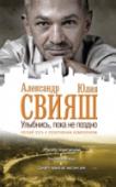 Улыбнись, пока не поздно! «Улыбнись, пока не поздно!» – уникальный девиз человека, который может управлять набором заложенных в нем природой возможностей и реализовывать свой потенциал. Хотите также управлять своей судьбой и строить реальность http://booksnook.com.ua