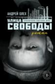 Улица Свободы В 1975 году ветер выл над Волгой и гнал серые тучи, день не отличался ото дня, год от года, рабочие все обтачивали и обтачивали одинаковые болванки, и на полученные деньги покупали дешевую водку или портвейн…  Леха и http://booksnook.com.ua