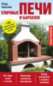 Уличные печи и барбекю 