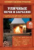 Уличные печи и барбекю Простейший очаг, мангал или многофункциональная печь-барбекю могут стать настоящим украшением вашего дачного участка и центром притяжения всех членов семьи и гостей.
Рекомендации и пошаговые инструкции, приведенные в http://booksnook.com.ua