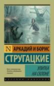 Улитка на склоне Одно из самых загадочных и провокационных произведений братьев Стругацких, печатавшееся по частям – в 1966 и 1968 годах, после чего попало под запрет и пришло к читателю в полном объеме только в 1988 году. Управление, http://booksnook.com.ua