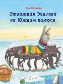 Улла Мерсмейер: Отважная Эвелина на Южном полюсе Вы бывали в Антарктиде? А знаете, чем там занимаются пингвины? Отважная путешественница Эвелина с радостью расскажет об этом. Ведь она совершила головокружительный полет на воздушном шаре до самого Южного полюса. Итак, http://booksnook.com.ua