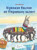Улла Мерсмейєр: Відважна Евеліна на Південному полюсі Чи бували ви в Антарктиді? Чи знаєте, чим там займаються пінгвіни? Відважна мандрівниця Евеліна радо розповість про це. Адже вона здійснила карколомну подорож на повітряній кулі до самісінького Південного полюса. Отже, http://booksnook.com.ua