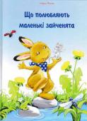 Ульріх Маске: Що полюбляють маленькі зайченята Чим займаються маленькі зайченята? Вони ходять до дитячого садка, щоб гратися, майструвати, співати та веселитися.
А ще вони полюбляють сімейні сніданки вранці й мамині колискові перед сном. А в неділю їм дозволяють http://booksnook.com.ua