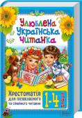 Улюблена українська читанка. Хрестоматія для позакласного та сімейного читання. 1-4 класи Усі твори для позакласного читання в одній книжці!
Повчальні, пізнавальні та цікаві твори прищеплять школярикам любов до читання.
До видання увійшли українські народні пісеньки, загадки, скоромовки, вірші, прислів`я та http://booksnook.com.ua