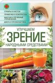 Улучшаем зрение народными средствами Отдалить возрастные изменения остроты зрения и помочь нашим глазам в любом возрасте противостоять огромным нагрузкам, без которых невозможна, к сожалению, современная жизнь, помогут давно проверенные рецепты народной http://booksnook.com.ua